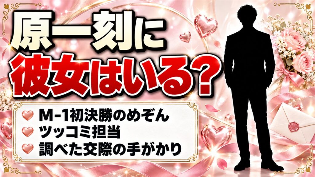 原一刻に彼女はいる?M-1初決勝のめぞんで調べた交際の手がかりとは