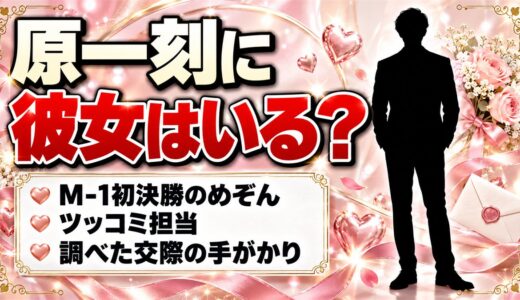原一刻に彼女はいる？M-1初決勝のめぞんで調べた交際の手がかりとは