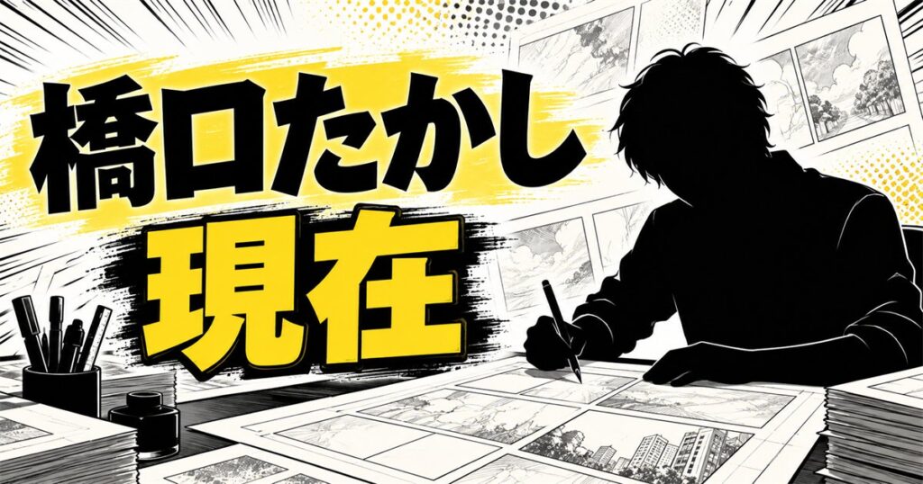 橋口たかしの現在は？2019年にLINEマンガで始まった連載とは