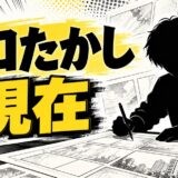 橋口たかしの現在は？2019年にLINEマンガで始まった連載とは