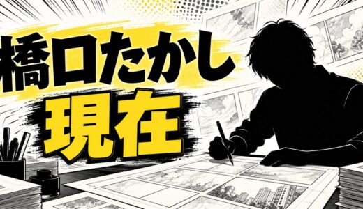 橋口たかしの現在は？2019年にLINEマンガで始まった連載とは
