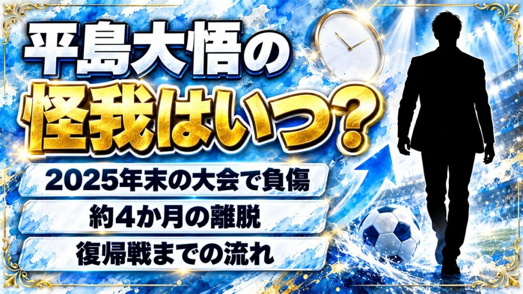 平島大悟の怪我は2025年末の波崎ユースカップ！約4か月の離脱から戻った復帰戦とは