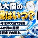 平島大悟の怪我は2025年末の波崎ユースカップ！約4か月の離脱から戻った復帰戦とは