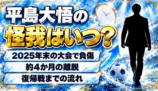 平島大悟の怪我は2025年末の波崎ユースカップ！約4か月の離脱から戻った復帰戦とは
