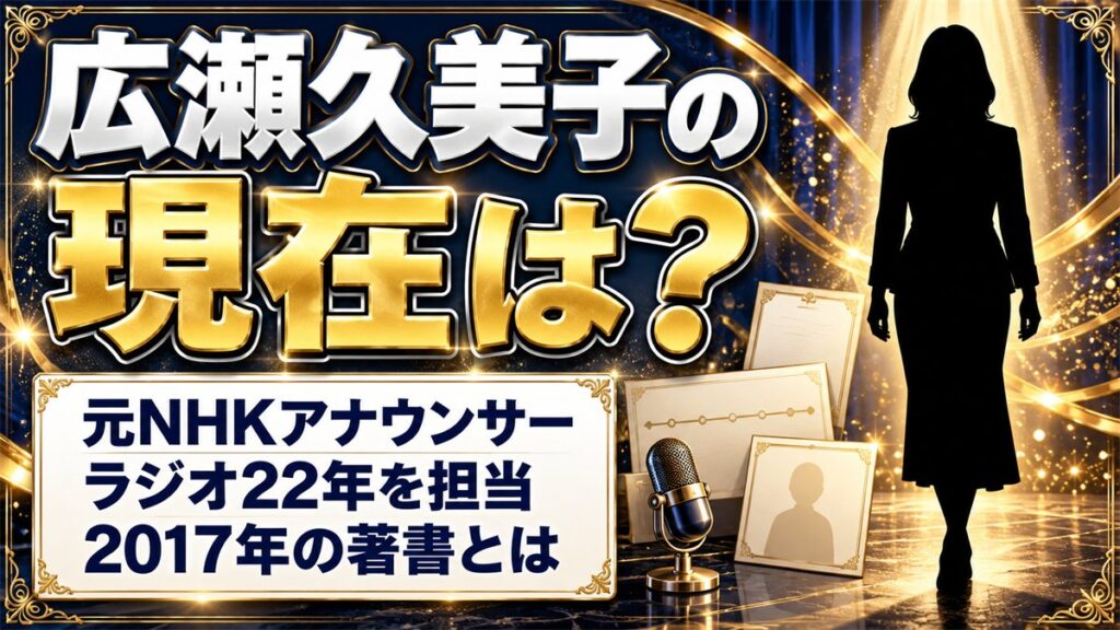 広瀬久美子の現在は?2017年の著書『大人しく老いてなんかいられない』とは