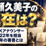 広瀬久美子の現在は?2017年の著書『大人しく老いてなんかいられない』とは