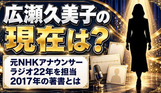 広瀬久美子の現在は？2017年の著書『大人しく老いてなんかいられない』とは