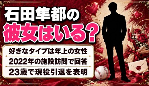 石田隼都に彼女はいる？19歳で語った好きな女性のタイプとは？