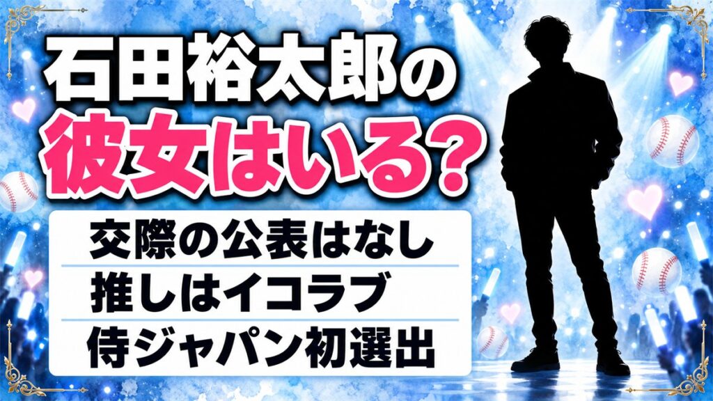 石田裕太郎の彼女は公表なし!球界屈指のイコラブファンが語った推し愛とは?