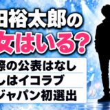 石田裕太郎の彼女は公表なし!球界屈指のイコラブファンが語った推し愛とは?