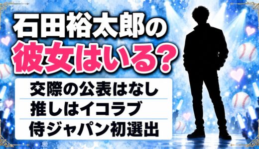 石田裕太郎に彼女はいる？球界屈指のイコラブファンが語った推し愛とは？