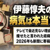 伊藤惇夫は病気？痩せたと言われ始めた経緯とは？