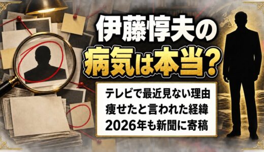伊藤惇夫は病気？痩せたと言われ始めた経緯とは？