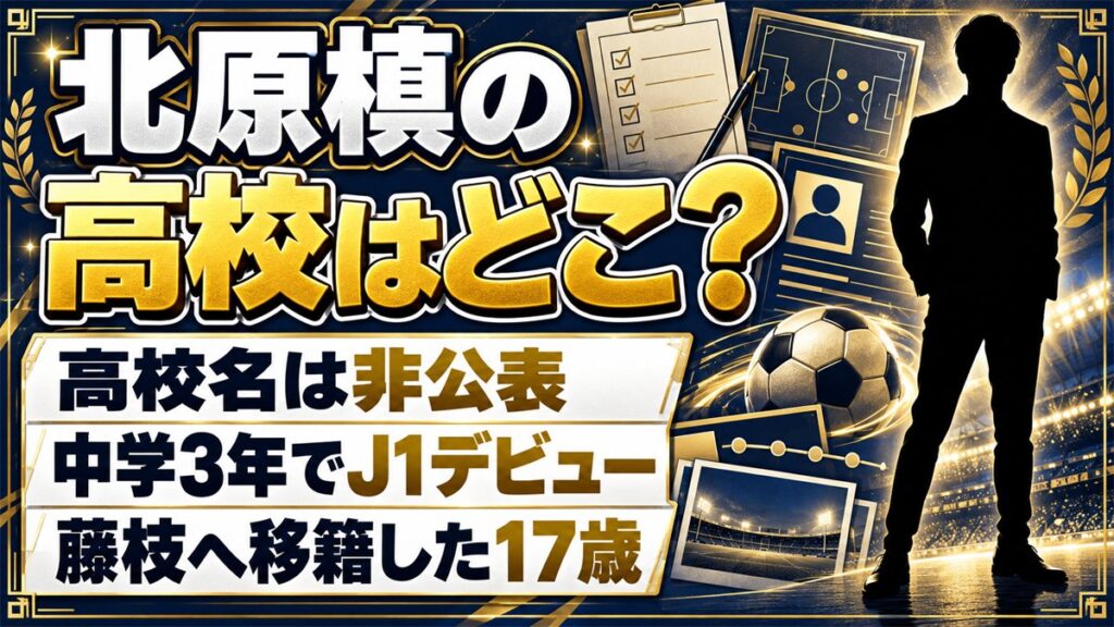 北原槙の高校は非公表！藤枝MYFCへ移った高校2年生の通学先とは？