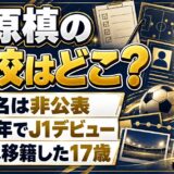 北原槙の高校は非公表！藤枝MYFCへ移った高校2年生の通学先とは？