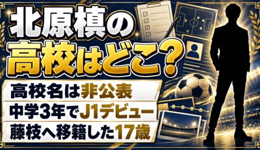 北原槙の高校は非公表！藤枝MYFCへ移った高校2年生の通学先とは？