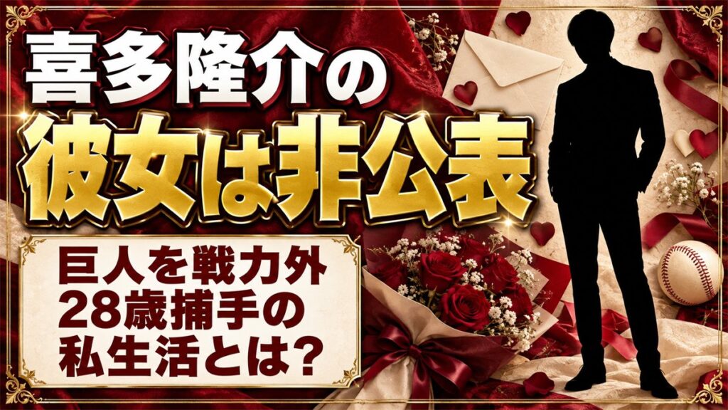喜多隆介の彼女は非公表!巨人を戦力外となった28歳捕手の私生活とは?