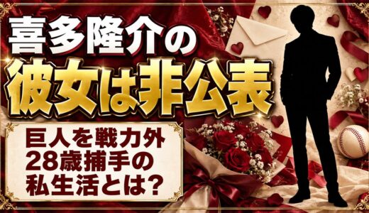 喜多隆介に彼女はいる？巨人を戦力外となった28歳捕手の私生活とは？