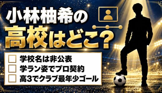 小林柚希の高校は非公表！学ラン姿でプロ契約にサインした高3の在籍先とは