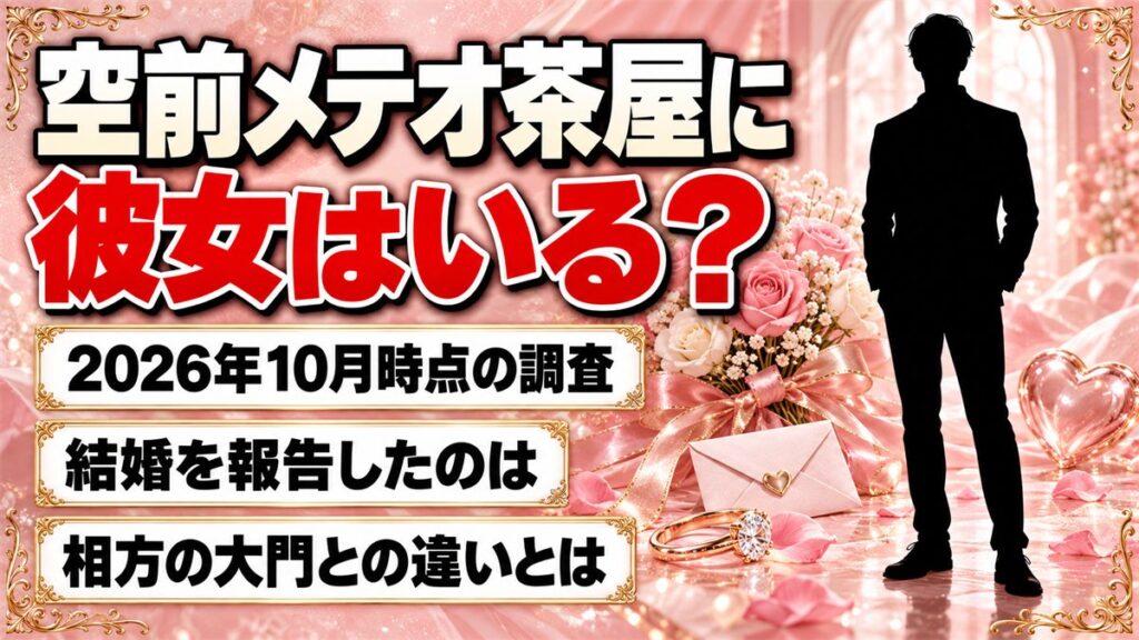 空前メテオ茶屋に彼女はいる？2025年10月に結婚を報告した相方・大門との違いとは