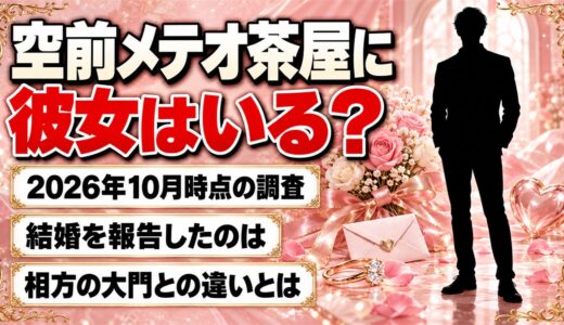 空前メテオ茶屋に彼女はいる？2025年10月に結婚を報告した相方・大門との違いとは
