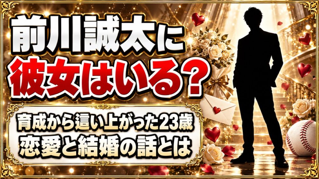 前川誠太に彼女はいる?育成から這い上がった23歳の恋愛と結婚の話とは