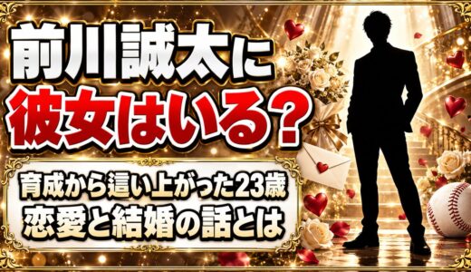 前川誠太に彼女はいる？育成から這い上がった23歳の恋愛と結婚の話とは