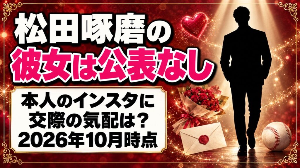 松田啄磨の彼女は公表なし!本人のインスタに交際の気配は?