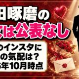 松田啄磨の彼女は公表なし!本人のインスタに交際の気配は?