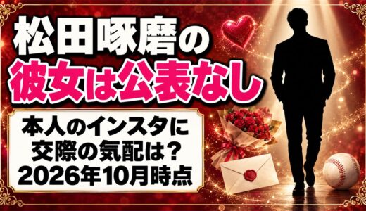 松田啄磨に彼女はいる？本人のインスタに交際の気配は？