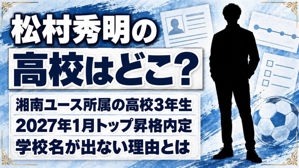 松村秀明の高校は非公表!湘南U-18所属の高校3年生で学校名が出ない理由とは?
