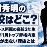 松村秀明の高校は非公表！湘南U-18所属の高校3年生で学校名が出ない理由とは？