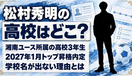 松村秀明の高校は非公表！湘南U-18所属の高校3年生で学校名が出ない理由とは？