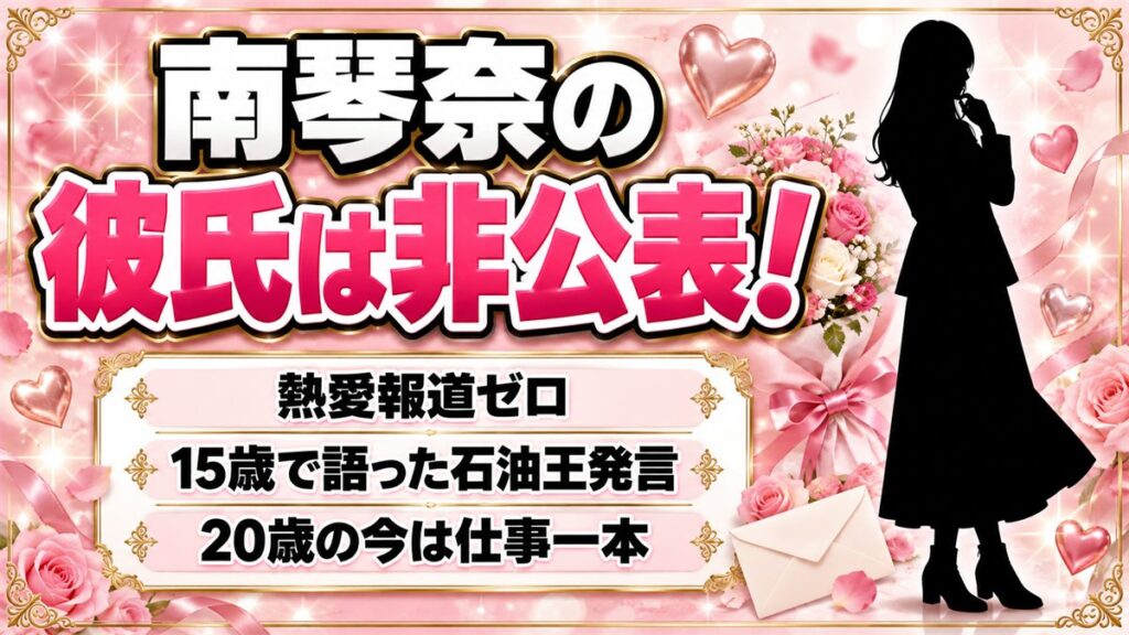 南琴奈の彼氏は非公表！15歳で口にした石油王との結婚話とは