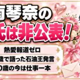 南琴奈の彼氏は非公表！15歳で口にした石油王との結婚話とは