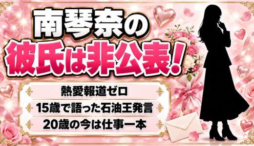 南琴奈の彼氏は非公表！15歳で口にした石油王との結婚話とは