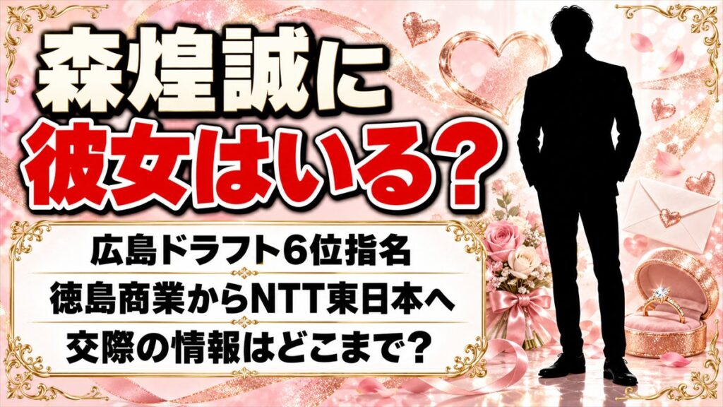 森煌誠に彼女はいる?広島6位指名で注目、交際の情報はどこまで分かるのか