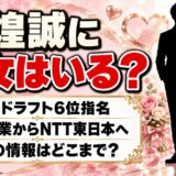 森煌誠に彼女はいる?広島6位指名で注目、交際の情報はどこまで分かるのか