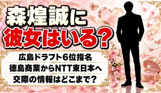 森煌誠に彼女はいる？広島6位指名で注目、交際の情報はどこまで分かるのか