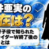 生井亜実の現在は?園咲冴子役の仮面ライダーW終了後の足取りとは