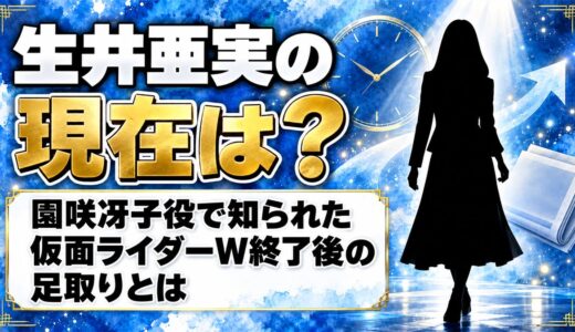 生井亜実の現在は？園咲冴子役の仮面ライダーW終了後の足取りとは