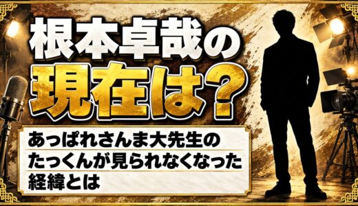 根本卓哉の現在は？あっぱれさんま大先生のたっくんが1998年以降見られなくなった経緯とは