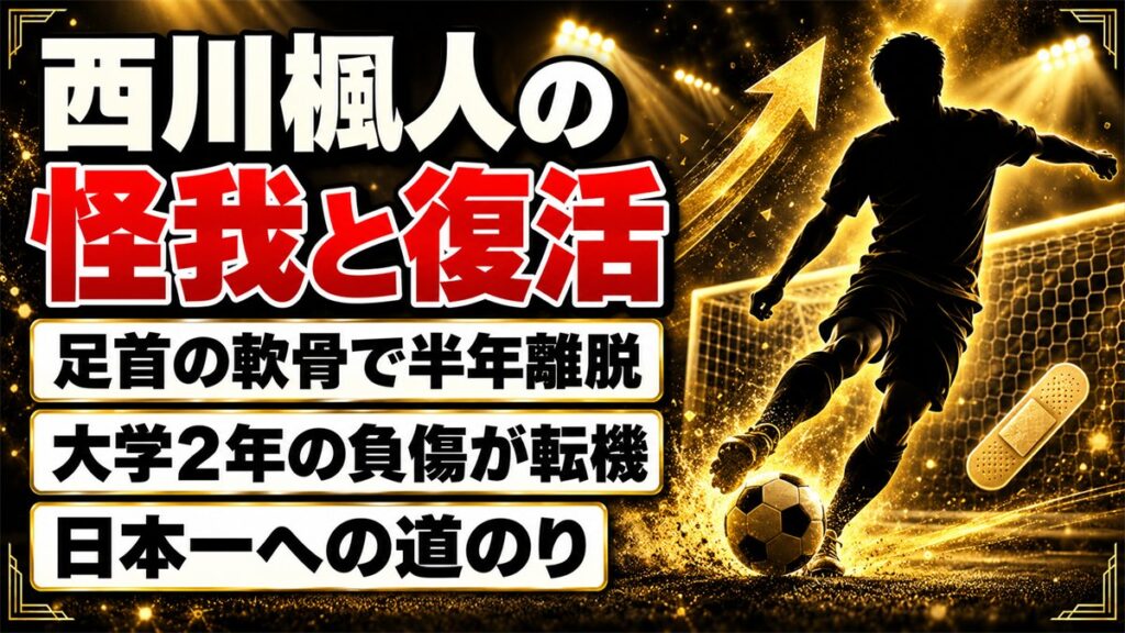 西川楓人の怪我は足首の軟骨で半年離脱！流経大2年の負傷で変わった考え方とは