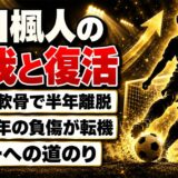 西川楓人の怪我は足首の軟骨で半年離脱！流経大2年の負傷で変わった考え方とは
