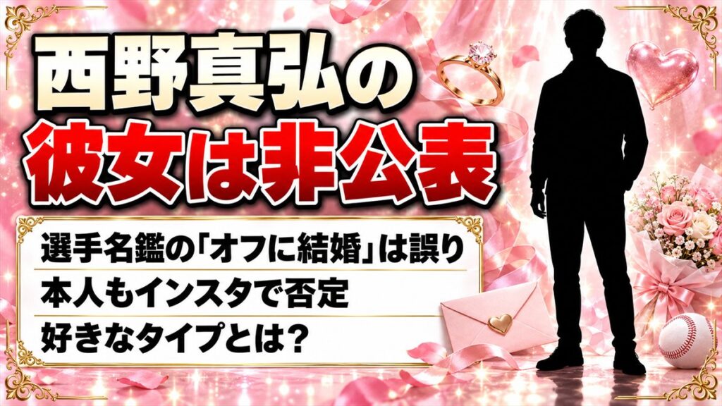 西野真弘の彼女は非公表！選手名鑑が「オフに結婚」と誤って載せた騒動とは
