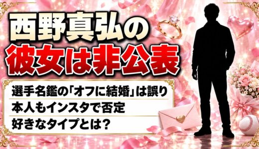 西野真弘に彼女はいる？選手名鑑が「オフに結婚」と誤って載せた騒動とは