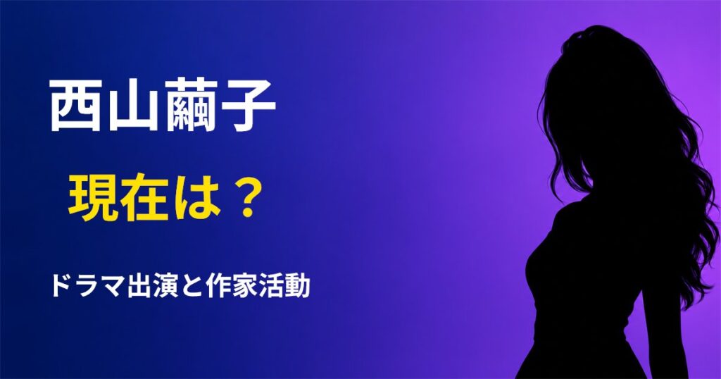 西山繭子の現在は?ドラマ『夫婦と16歳』で演じる母・廣木志帆役とは