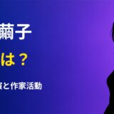 西山繭子の現在は？ドラマ『夫婦と16歳』で演じる母・廣木志帆役とは