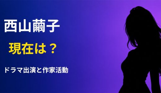 西山繭子の現在は？ドラマ『夫婦と16歳』で演じる母・廣木志帆役とは