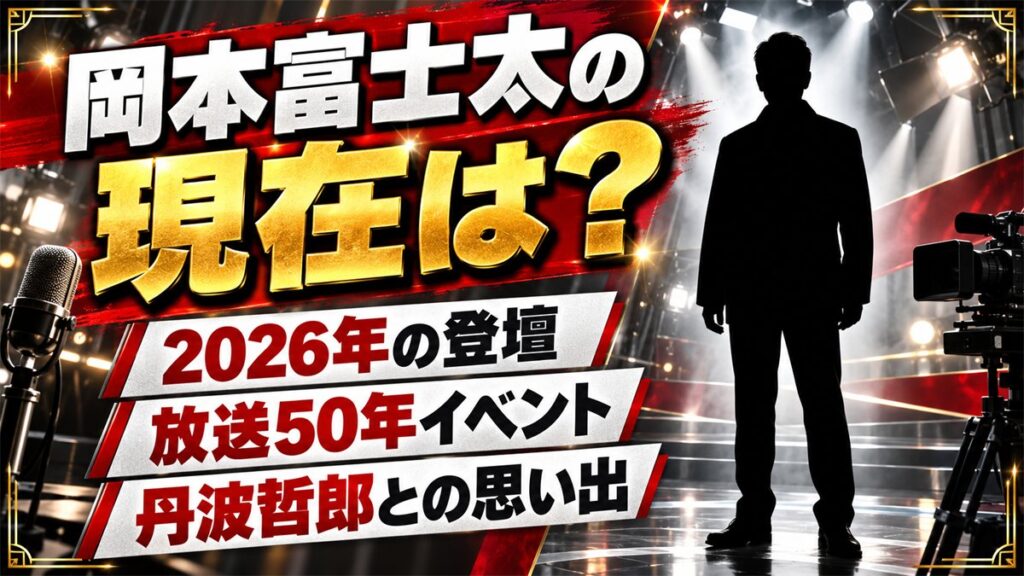 岡本富士太の現在は?Gメン'75の50周年イベントで語った丹波哲郎と深作欣二のセリフ攻防とは